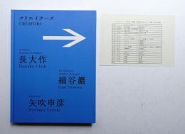 クリエイターズ長大作/細谷巌/矢吹申彦 : まだ見ぬ日常への案内者たち