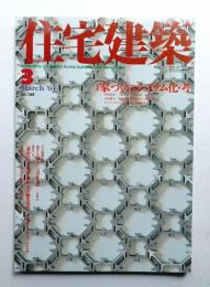 住宅建築 2004年3月 第348号