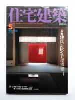 住宅建築 2002年5月 第326号