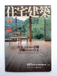 住宅建築 2005年11月 第368号