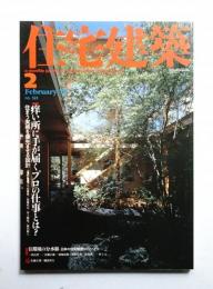 住宅建築 2002年2月 第323号