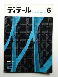 ディテール 6号 (1966年10月 秋季号)