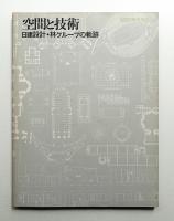 空間と技術　日建設計・林グループの軌跡 空間と技術 : 日建設計・林グループの軌跡(編 : SD編集部 ; 文