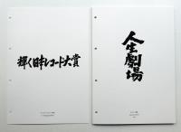 篠原榮太 SYMBOLMARKS and LOGOTYPES