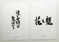 篠原榮太 SYMBOLMARKS and LOGOTYPES