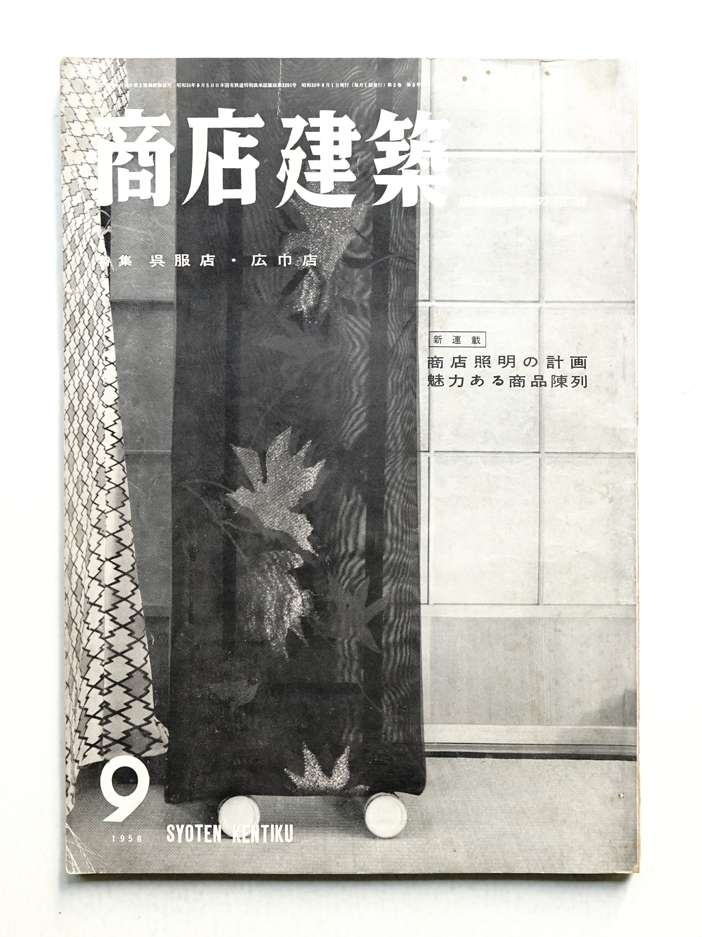 商店建築 3巻9号 (昭和33年9月号)(編 : 渡辺哲夫) / 古本、中古本、古  