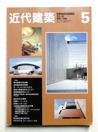 近代建築 1995年5月号