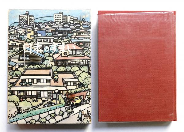 西山夘三【 日本のすまい 　全3巻セット】 勁草書房 日本のすまい 西山夘三著 全3巻 西山夘三 日本のすまい