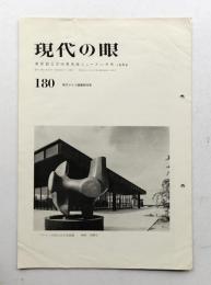 現代の眼 180号 (1969年11月)