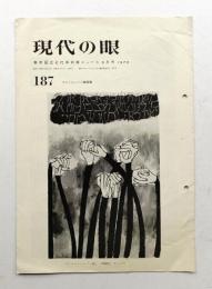 現代の眼 187号 (1970年6月)