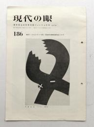 現代の眼 186号 (1970年5月)