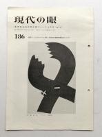 現代の眼 186号 (1970年5月)