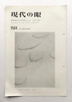 現代の眼 243号 (1975年2月)