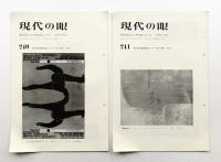 現代の眼 240号 (1974年12月) + 241号 (1974年12月) 2冊一括