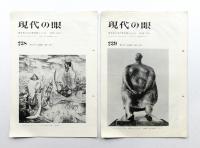 現代の眼 238号 (1974年9月) + 239号 (1974年10月) 2冊一括