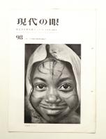 現代の眼 98号 (1963年1月)