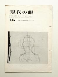 現代の眼 145号 (1966年12月)