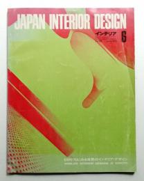 インテリア Japan Interior Design No.135 1970年6月