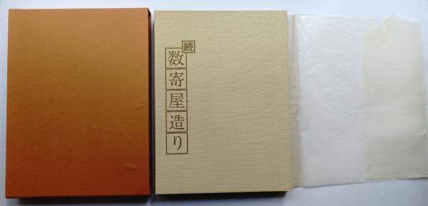 数寄屋造り : 平田雅哉作品集(平田雅哉 : 著 ; 恒成一訓 : 写真