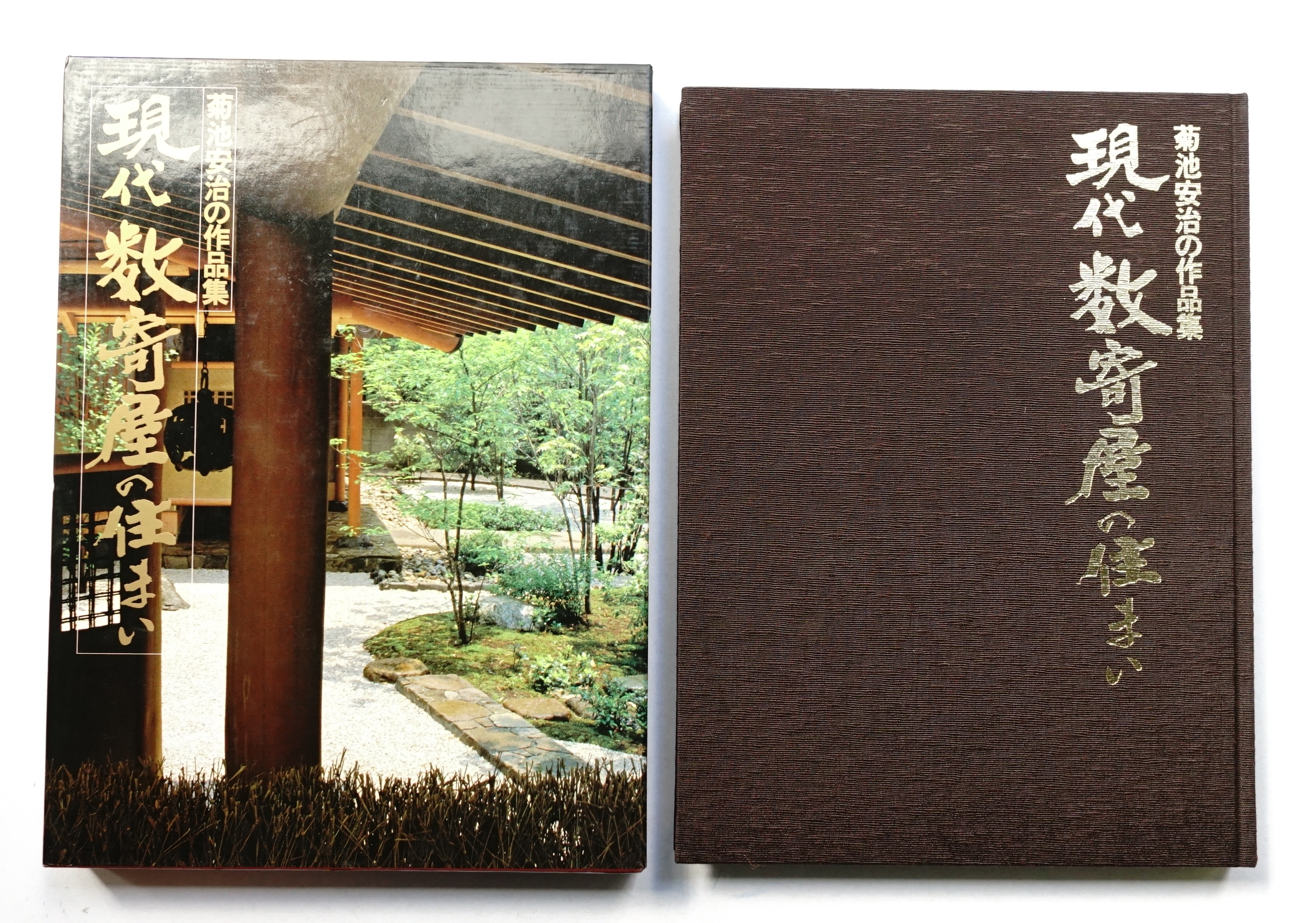 現代数寄屋の住まい : 菊池安治の作品集(菊池安治 : 作 ; 新しい住まい