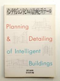 インテリジェントビルの計画とディテール