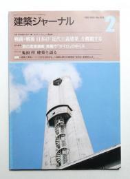 建築ジャーナル 1995年2月 第859号