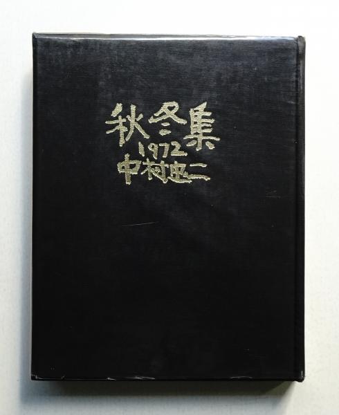 東北古代彫刻史の研究(久野健 : 著) / パージナ / 古本、中古本