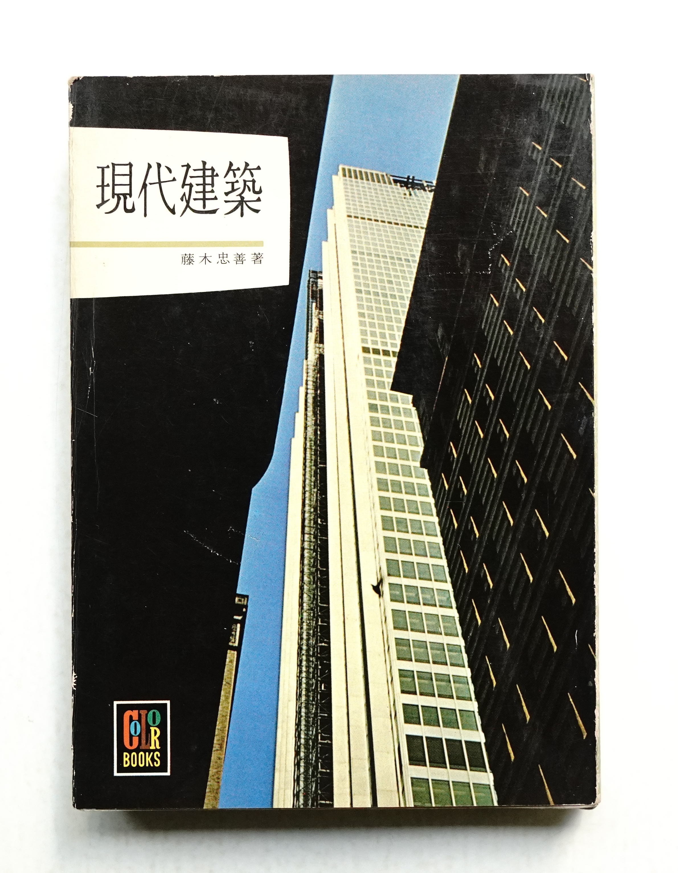 現代建築(藤木忠善 著) パージナ 古本、中古本、古書籍の通販は「日本の古本屋」 日本の古本屋