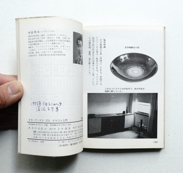 クラフト入門 : 暮しの中の工芸(内田邦夫 : 著) / パージナ