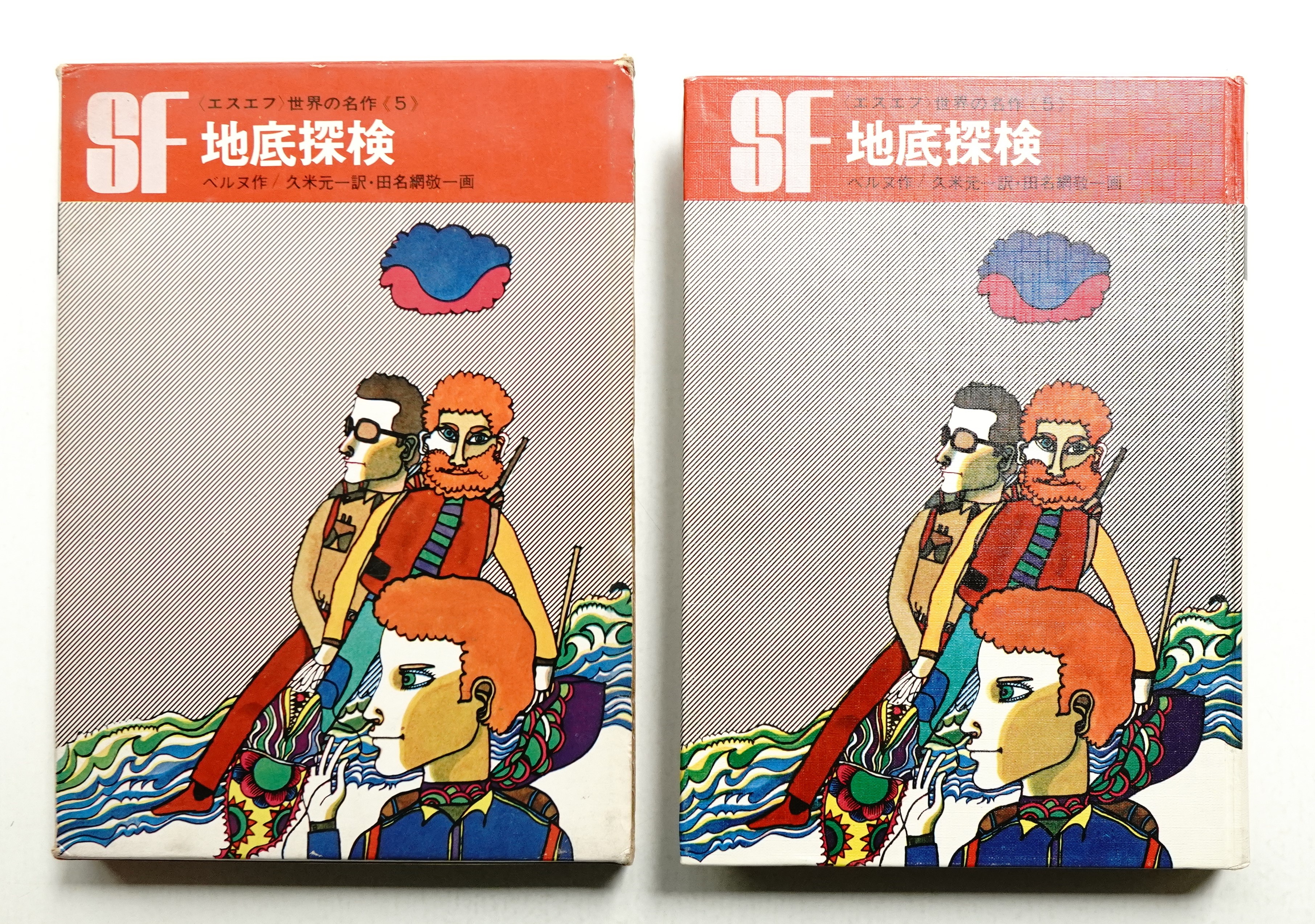 地底探検(ベルヌ : 作 ; 久米元一 : 訳 ; 田名網敬一 : 絵) / 古本