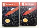 宇宙少年ケムロ ＜SF世界の名作 ; 1＞