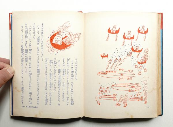 黒い宇宙船(ラインスター : 作 ; 野田昌宏 : 訳 ; 柳原良平 : 絵