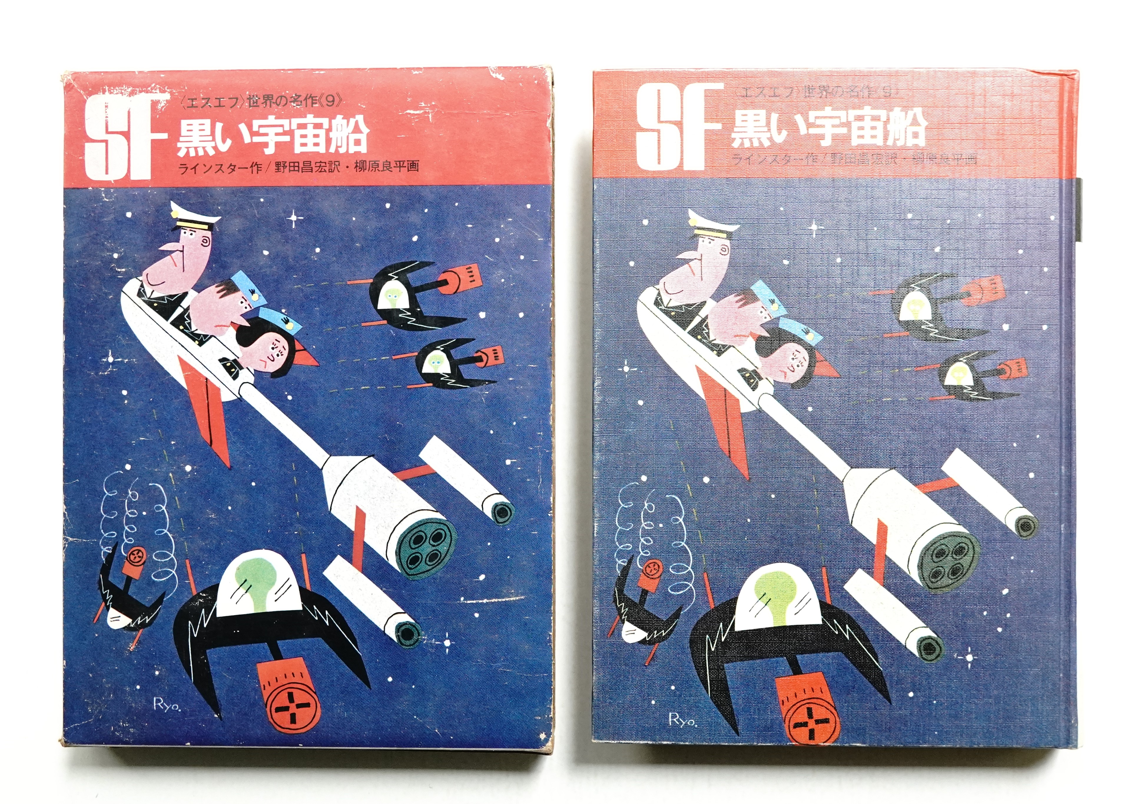 黒い宇宙船(ラインスター : 作 ; 野田昌宏 : 訳 ; 柳原良平 : 絵