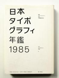 日本タイポグラフィ年鑑 1985