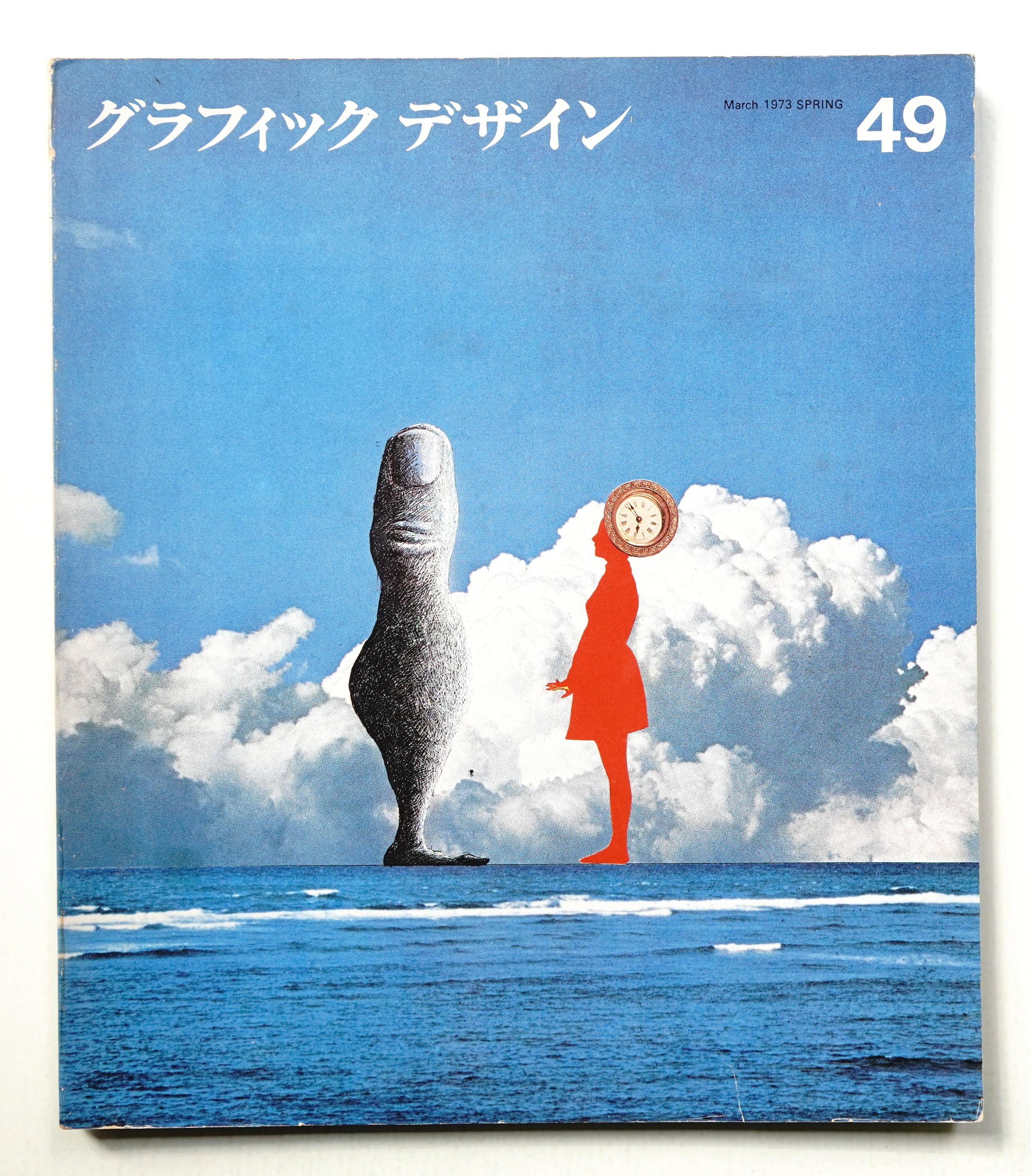 グラフィックデザイン 第49号 1973年3月(編 : 勝見勝 ; 顧問 : 原弘