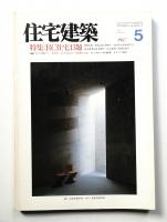 住宅建築 1987年5月 第146号