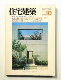 住宅建築 1984年10月 第115号