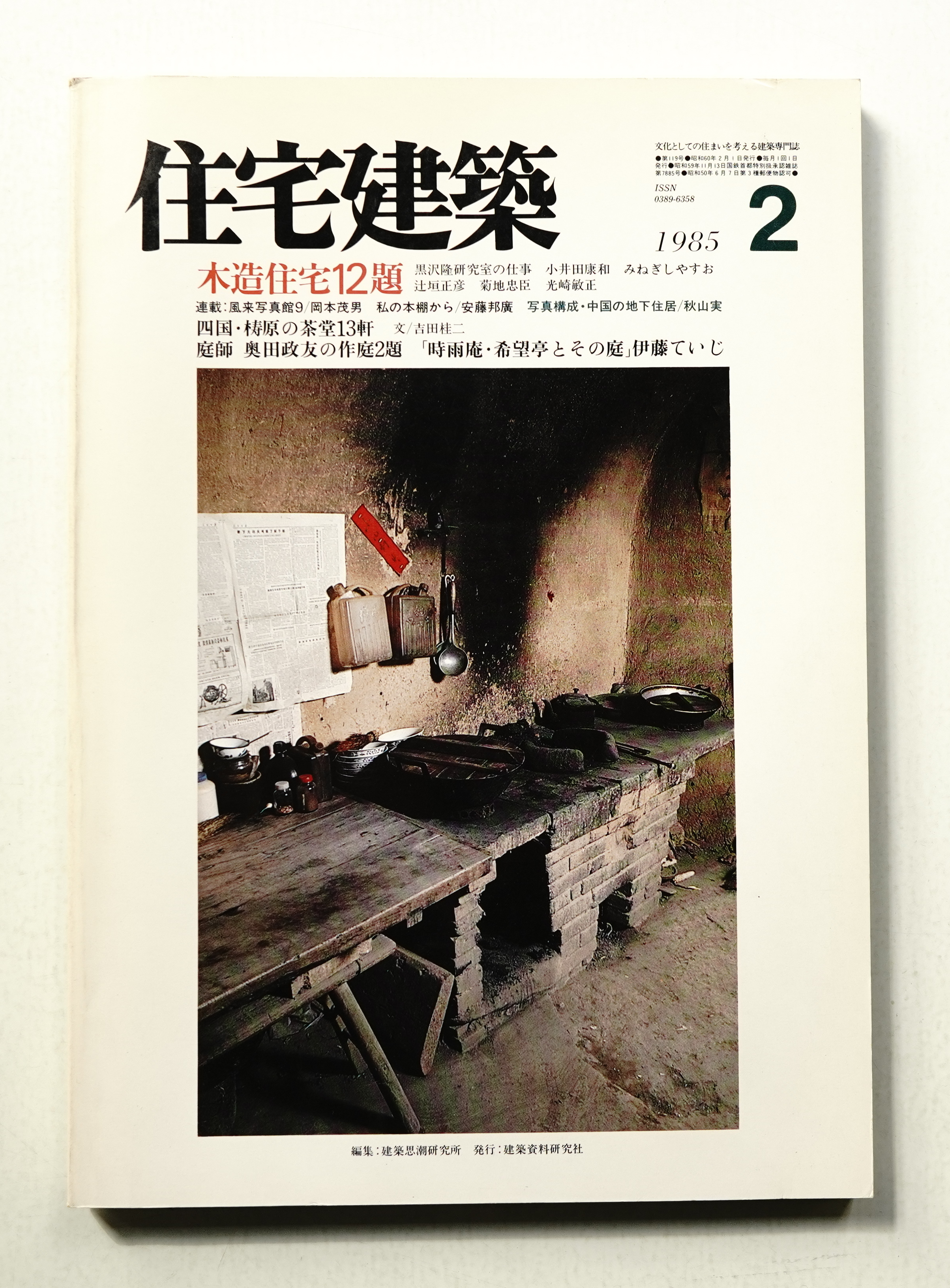 住宅建築 1985年2月 第119号 | 編 : 立松久昌 | 建築資料研究社