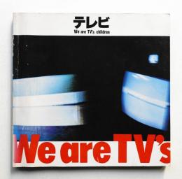 テレビ : We are TV's children