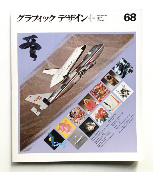 グラフィックデザイン 第68号 1977年12月(編 : 勝見勝 ; 顧問 : 原弘