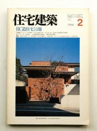 住宅建築 1986年2月 第131号