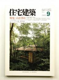 住宅建築 1985年9月 第126号