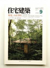 住宅建築 1985年9月 第126号