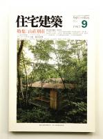 住宅建築 1985年9月 第126号