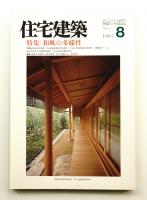 住宅建築 1985年8月 第125号