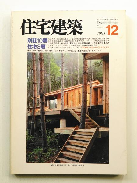 住宅建築 2004年6月 第351号(編 : 建築思潮研究所(津端宏