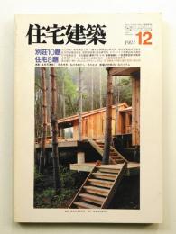 住宅建築 1984年12月 第117号