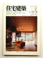 住宅建築 1984年2月 第107号