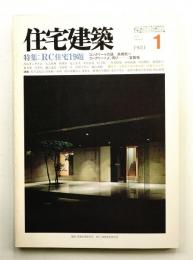 住宅建築 1984年1月 第106号