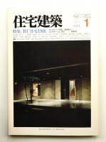 住宅建築 1984年1月 第106号